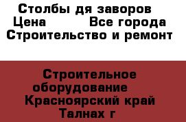 Столбы дя заворов › Цена ­ 210 - Все города Строительство и ремонт » Строительное оборудование   . Красноярский край,Талнах г.